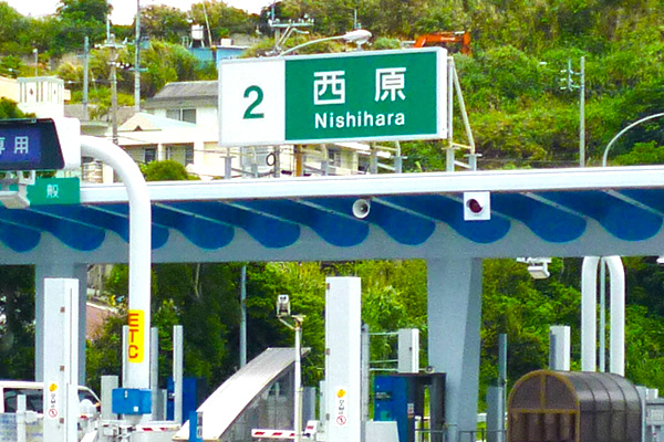 沖縄自動車道 西原IC