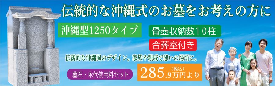 沖縄型1250タイプ 製品紹介リンク