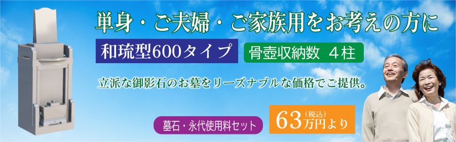 和琉型600タイプ 製品紹介リンク