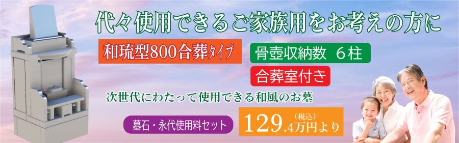 和琉型800合葬タイプ 製品紹介リンク